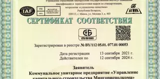 Сертификат соответствия УП «УКС Мингорисполкома»